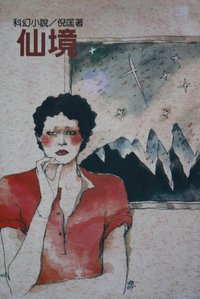 仙境 (遠景出版社 1981)