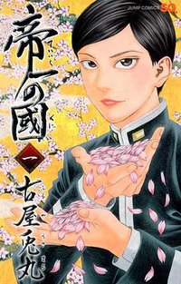 帝一の國 1 (集英社 2011)