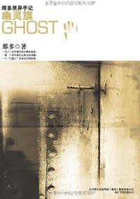 幽灵旗 (万卷出版公司 2009)