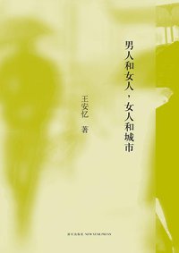 男人和女人，女人和城市 (新星出版社 2012)