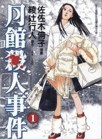 月館殺人事件1 (东立 2006)