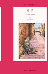 魔手 (新星出版社 2014)