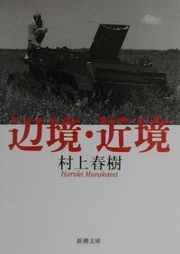 辺境・近境 (新潮社 2000)