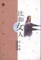 比如女人 (春风文艺出版社 2000)