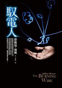馭電人 (皇冠文化出版有限公司 2011)