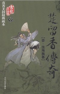 楚留香传奇（全三册） (当代世界出版社 2009)