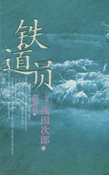 铁道员 (人民文学出版社 2002)