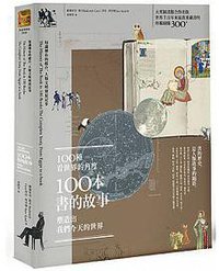 100種看世界的角度，100本書的故事，塑造出我們今天的世界 (漫遊者文化 2016)