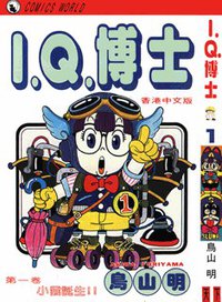 I.Q.博士(1) (天下出版有限公司 1993)
