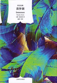 茵梦湖 (上海译文出版社 2011)