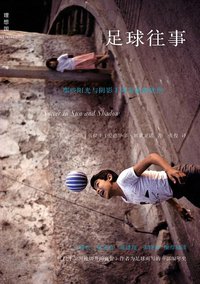 足球往事 (广西师范大学出版社 2014)
