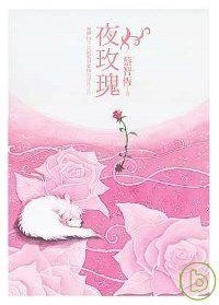 夜玫瑰 (麥田出版社 2007)