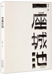 一座城池 (天津人民出版社 2014)