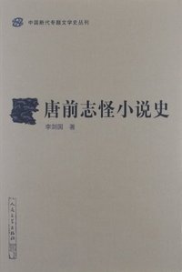 唐前志怪小说史 (人民文学出版社 2011)