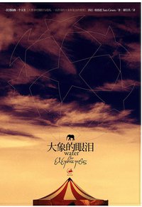 大象的眼泪 (上海人民出版社 2008)
