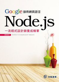 Google御用網頁語言Node.js (佳魁資訊 2013)