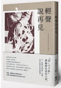 輕聲說再見 (悅知文化 2013)