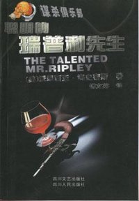 聪明的瑞普利先生 (四川人民出版社 1999)