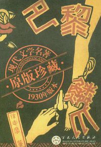 巴黎的鳞爪 (百花文艺出版社 2005)