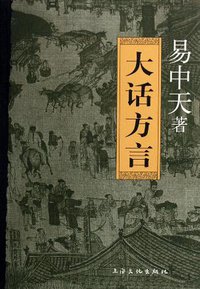 大话方言 (上海文化出版社 2006)