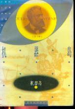 机器岛 (中国青年出版社 1985)