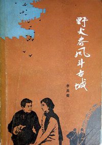 野火春风斗古城 (人民文学出版社 1962)