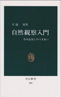自然観察入門