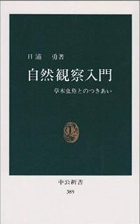 自然観察入門 (中央公論新社 1975)