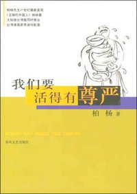 我们要活得有尊严 (春风文艺出版社 2003)