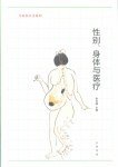 性别、身体与医疗 (中华书局 2012)