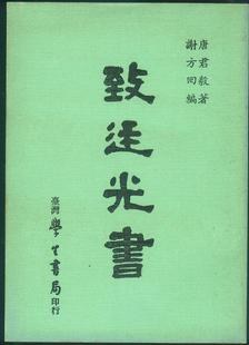 致廷光書-唐君毅全集卷二十五