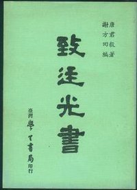 致廷光書-唐君毅全集卷二十五 