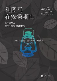 利图马在安第斯山 (人民文学出版社 2017)