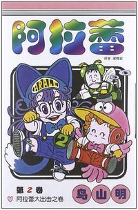 阿拉蕾·第2卷 (中国少年儿童出版社 2008)