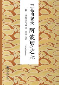 阿波罗之杯 (九州出版社 2015)