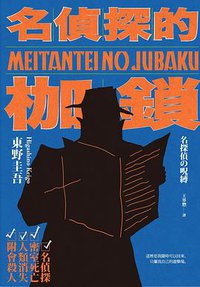 名偵探的枷鎖 (獨步文化 2019)