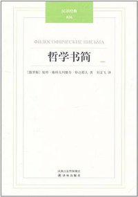 哲学书简 (译林出版社 2011)