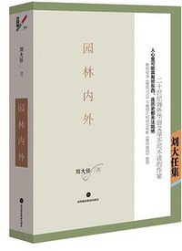 园林内外 (深圳报业集团出版社)