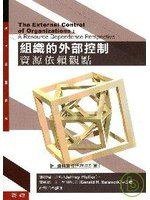 組織的外部控制：資源依賴觀點 (聯經出版事業股份有限公司 2007)