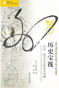 历史宝筏 (江苏人民出版社 2011)