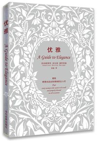 优雅 (当代世界出版社 2009)