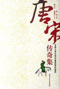 唐宋传奇集 (北方文艺出版社 2006)