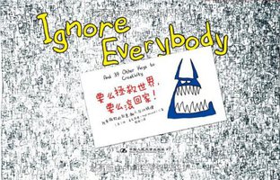 要么拯救世界，要么滚回家！[英汉对照] (中国人民大学出版社 2010)