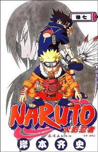 火影忍者（卷7） (连环画出版社 2012)