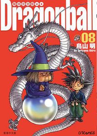 龍珠完全版（8） (文化傳信有限公司)