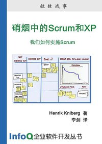 硝烟中的Scrum和XP (infoQ 2008)