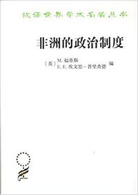 非洲的政治制度 (商务印书馆 2018)