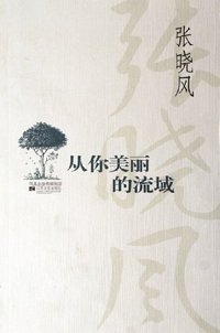 从你美丽的流域 (江苏文艺出版社 2006)