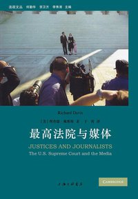 最高法院与媒体 (上海三联书店 2014)