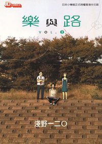 乐与路 Vol.2 (香港玉皇朝出版社 2006)